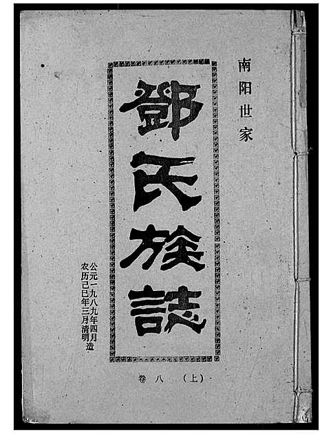 [邓]邓氏族志 (湖北) 邓氏家志_十一.pdf