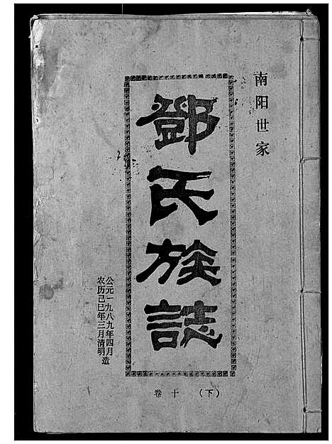 [邓]邓氏族志 (湖北) 邓氏家志_十六.pdf