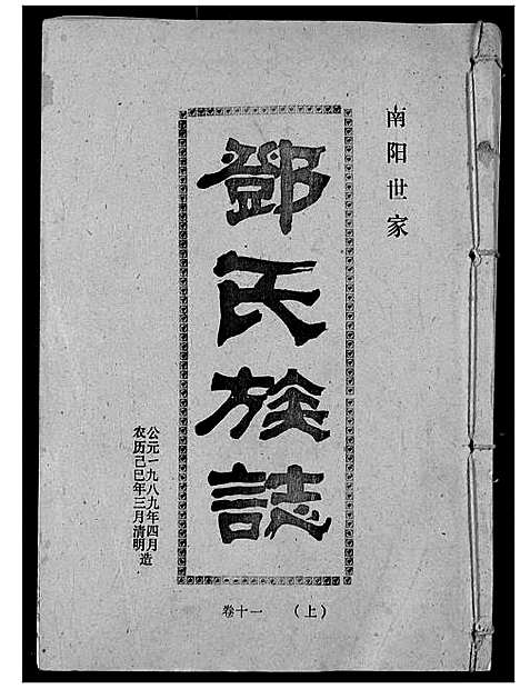 [邓]邓氏族志 (湖北) 邓氏家志_十七.pdf