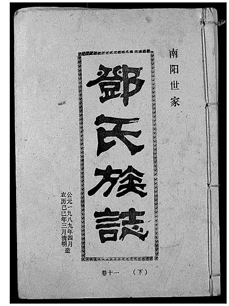 [邓]邓氏族志 (湖北) 邓氏家志_十八.pdf