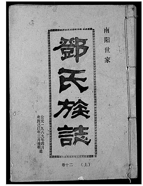 [邓]邓氏族志 (湖北) 邓氏家志_十九.pdf