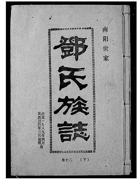 [邓]邓氏族志 (湖北) 邓氏家志_二十.pdf