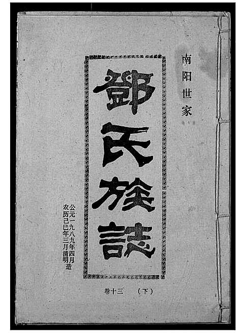 [邓]邓氏族志 (湖北) 邓氏家志_二十二.pdf