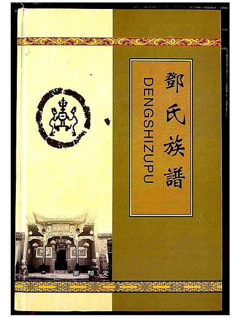 [邓]邓氏族谱 (湖北) 邓氏家谱.pdf