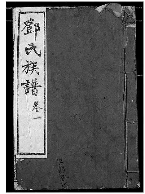 [邓]邓氏族谱 (湖北) 邓氏家谱_一.pdf