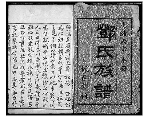 [邓]邓氏族谱 (湖北) 邓氏家谱_一.pdf