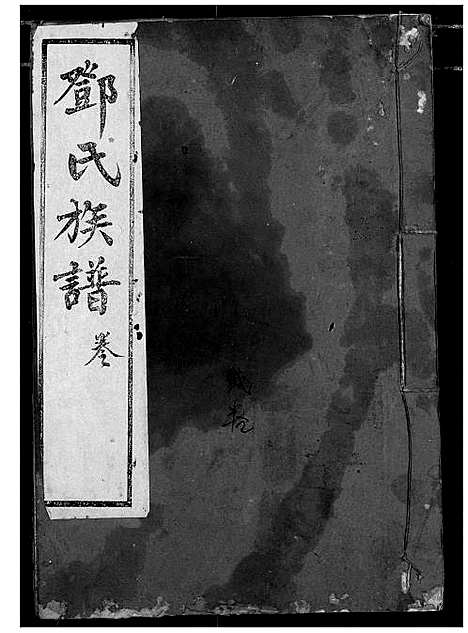 [邓]邓氏族谱 (湖北) 邓氏家谱_二.pdf