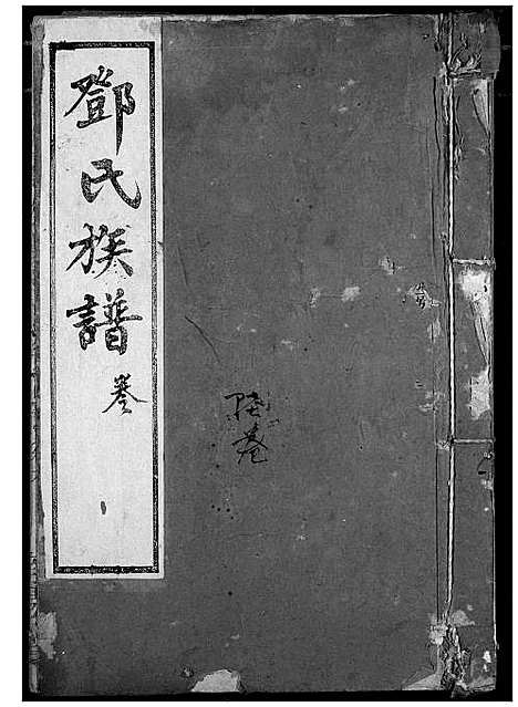 [邓]邓氏族谱 (湖北) 邓氏家谱_六.pdf