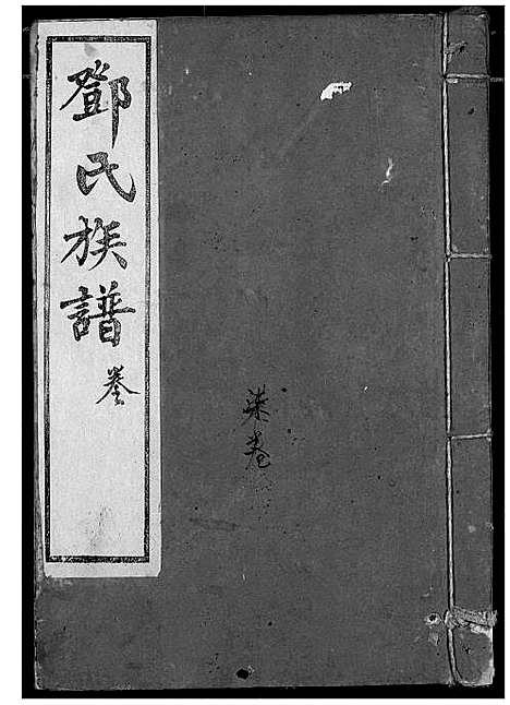 [邓]邓氏族谱 (湖北) 邓氏家谱_七.pdf