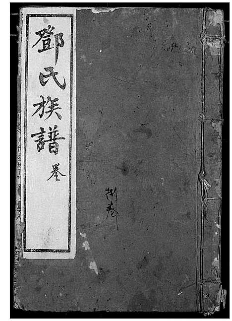 [邓]邓氏族谱 (湖北) 邓氏家谱_八.pdf