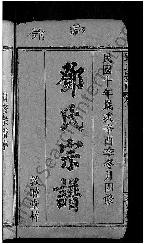 [邓]邓氏宗谱_残卷-邓氏宗谱 (湖北) 邓氏家谱_一.pdf