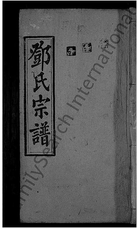 [邓]邓氏宗谱_残卷-邓氏宗谱 (湖北) 邓氏家谱_四.pdf