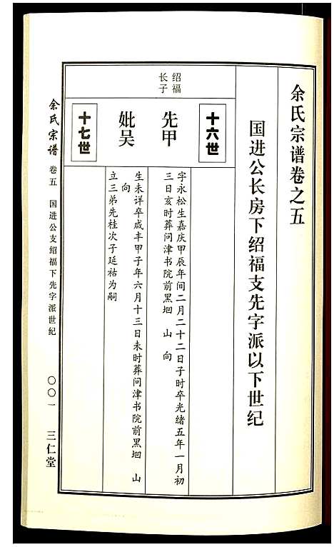 [余]余氏宗谱 (湖北) 余氏家谱_六.pdf