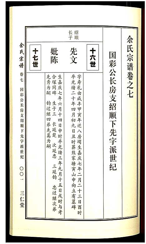 [余]余氏宗谱 (湖北) 余氏家谱_八.pdf