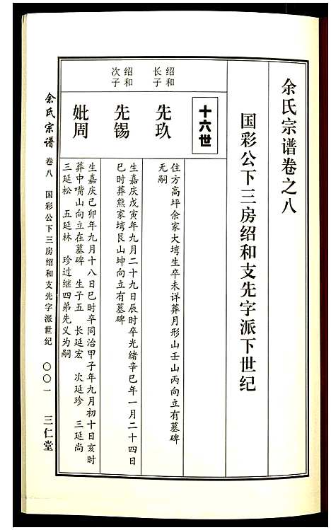 [余]余氏宗谱 (湖北) 余氏家谱_九.pdf