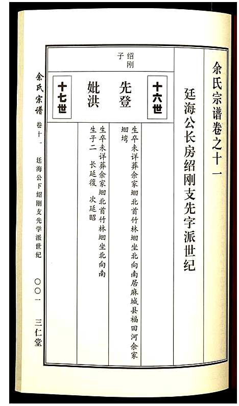 [余]余氏宗谱 (湖北) 余氏家谱_十一.pdf