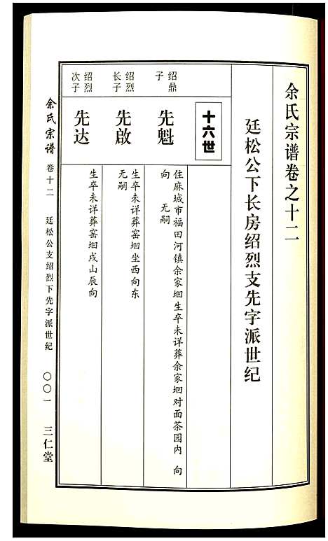 [余]余氏宗谱 (湖北) 余氏家谱_十二.pdf