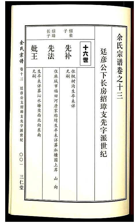 [余]余氏宗谱 (湖北) 余氏家谱_十三.pdf