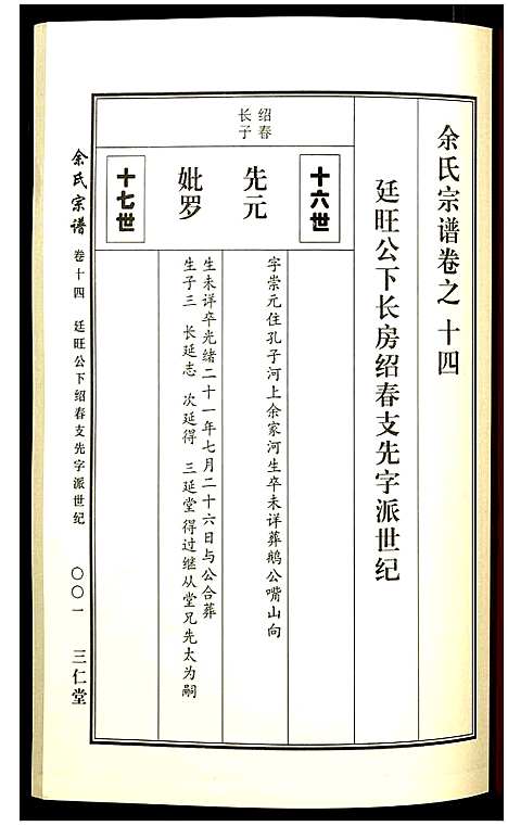 [余]余氏宗谱 (湖北) 余氏家谱_十四.pdf