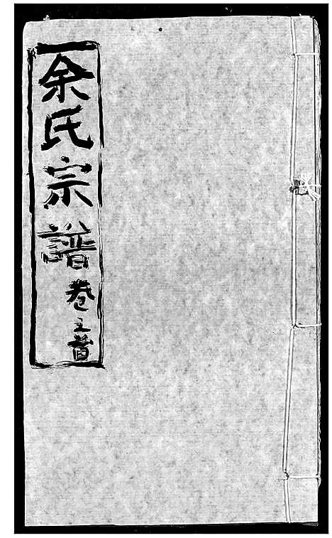 [余]余氏宗谱 (湖北) 余氏家谱_一.pdf