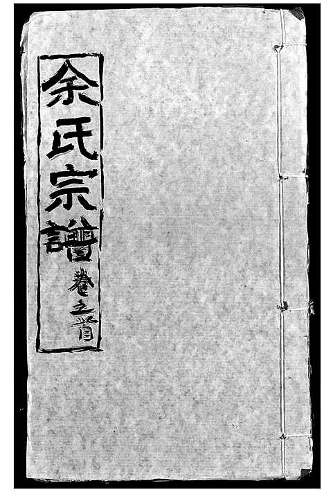 [余]余氏宗谱 (湖北) 余氏家谱_三.pdf