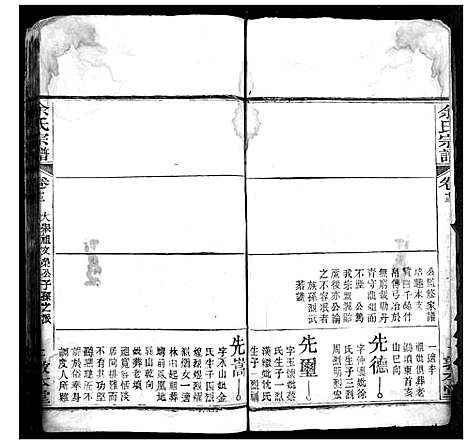 [余]余氏宗谱 (湖北) 余氏家谱_五.pdf