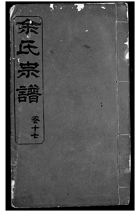 [余]余氏宗谱 (湖北) 余氏家谱_七.pdf