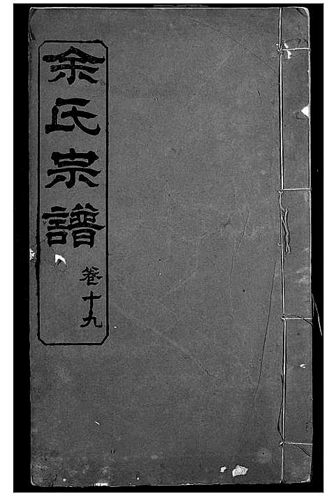 [余]余氏宗谱 (湖北) 余氏家谱_九.pdf