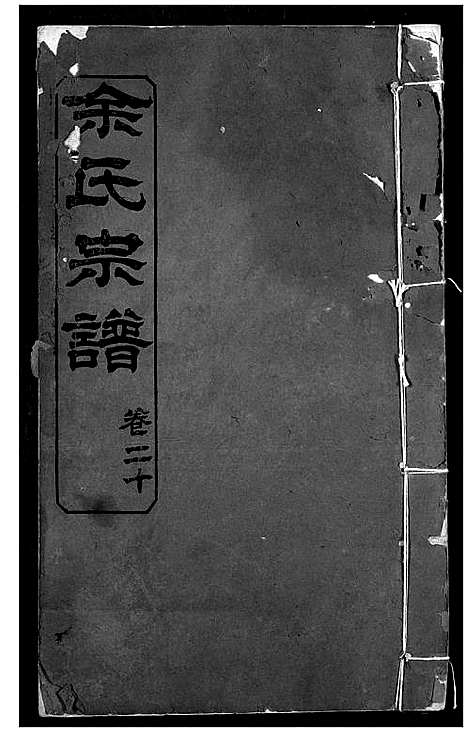 [余]余氏宗谱 (湖北) 余氏家谱_十.pdf