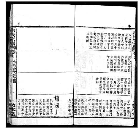 [余]余氏宗谱 (湖北) 余氏家谱_十.pdf