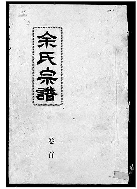 [余]余氏宗谱 (湖北) 余氏家谱_一.pdf