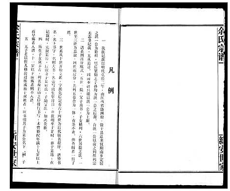 [余]余氏宗谱 (湖北) 余氏家谱_一.pdf