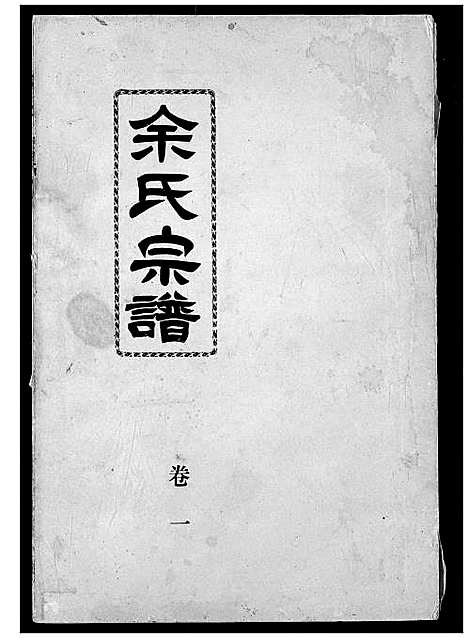 [余]余氏宗谱 (湖北) 余氏家谱_二.pdf