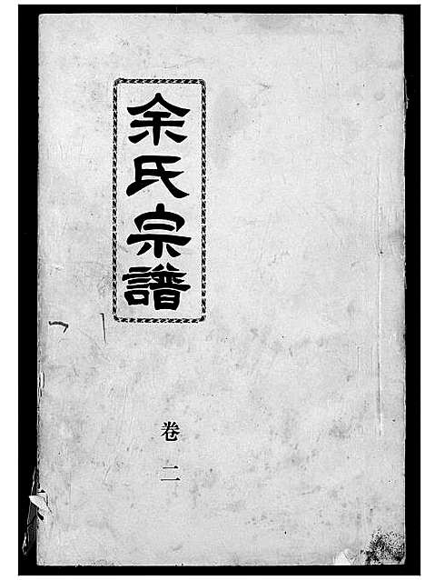 [余]余氏宗谱 (湖北) 余氏家谱_三.pdf