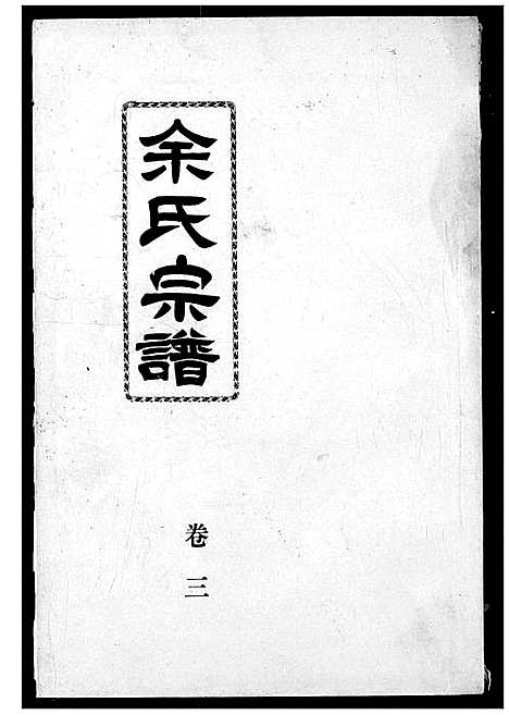 [余]余氏宗谱 (湖北) 余氏家谱_四.pdf