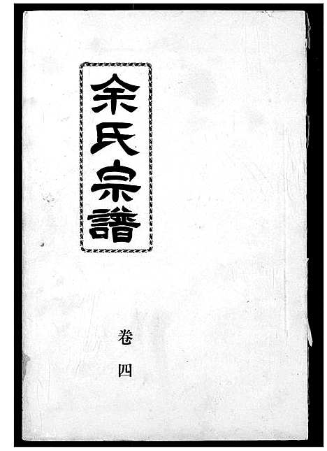 [余]余氏宗谱 (湖北) 余氏家谱_五.pdf