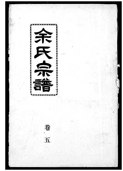 [余]余氏宗谱 (湖北) 余氏家谱_六.pdf