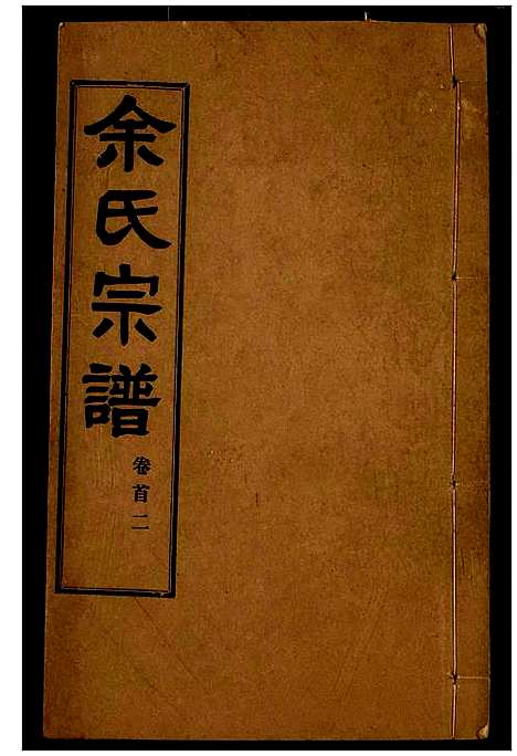 [余]余氏宗谱 (湖北) 余氏家谱.pdf