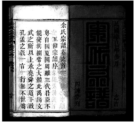 [余]余氏宗谱_20卷首6卷 (湖北) 余氏家谱_一.pdf