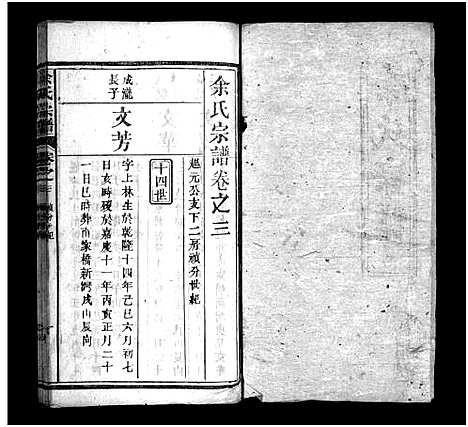 [余]余氏宗谱_20卷首6卷 (湖北) 余氏家谱_九.pdf