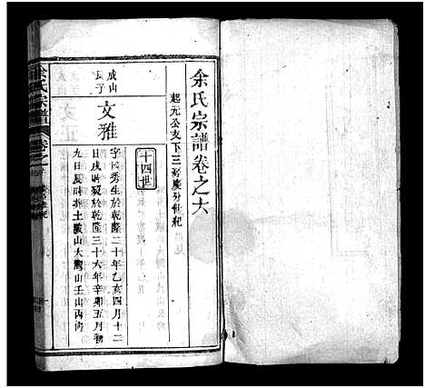 [余]余氏宗谱_20卷首6卷 (湖北) 余氏家谱_十二.pdf