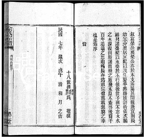 [余]余氏宗谱_25卷 (湖北) 余氏家谱_九.pdf