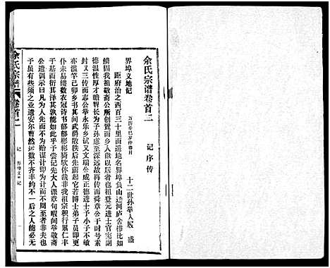 [余]余氏宗谱_27卷及卷首6卷 (湖北) 余氏家谱_二.pdf