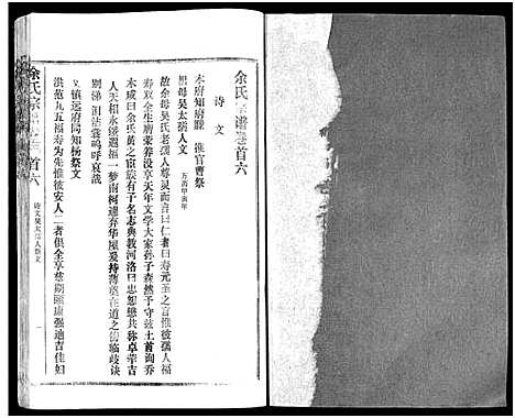 [余]余氏宗谱_27卷及卷首6卷 (湖北) 余氏家谱_六.pdf