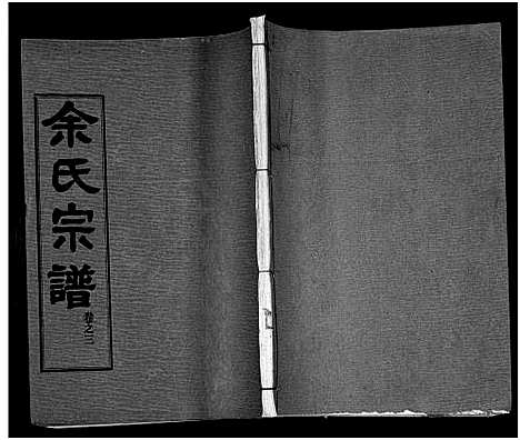 [余]余氏宗谱_27卷及卷首6卷 (湖北) 余氏家谱_十一.pdf