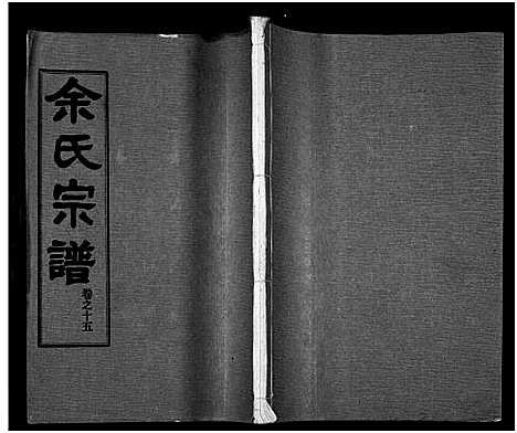 [余]余氏宗谱_27卷及卷首6卷 (湖北) 余氏家谱_二十四.pdf