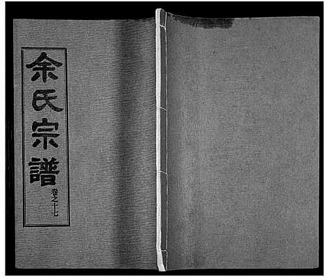 [余]余氏宗谱_27卷及卷首6卷 (湖北) 余氏家谱_二十六.pdf