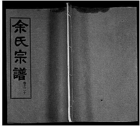 [余]余氏宗谱_27卷及卷首6卷 (湖北) 余氏家谱_二十九.pdf