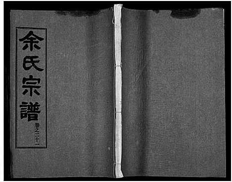 [余]余氏宗谱_27卷及卷首6卷 (湖北) 余氏家谱_三十.pdf