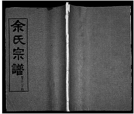 [余]余氏宗谱_27卷及卷首6卷 (湖北) 余氏家谱_三十三.pdf